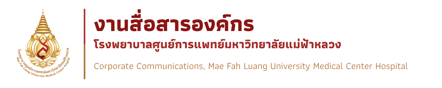 งานสื่อสารองค์กร โรงพยาบาลศูนย์การแพทย์มหาวิทยาลัยแม่ฟ้าหลวง
